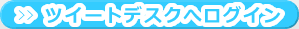 ツイートデスクへログイン