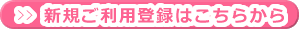 新規ご利用登録はこちらから