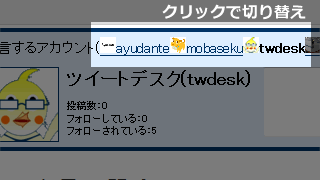 アカウント名をクリックで切り替え
