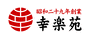 幸楽苑
